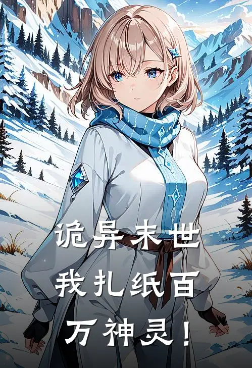 诡异末世：我扎纸百万神灵！