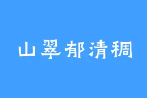 山翠郁清稠
