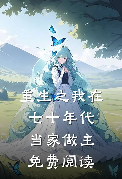 重生之我在七十年代当家做主免费阅读
