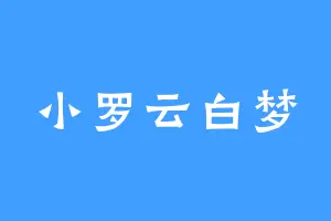 小罗云白梦