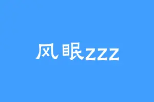 风眠zzz