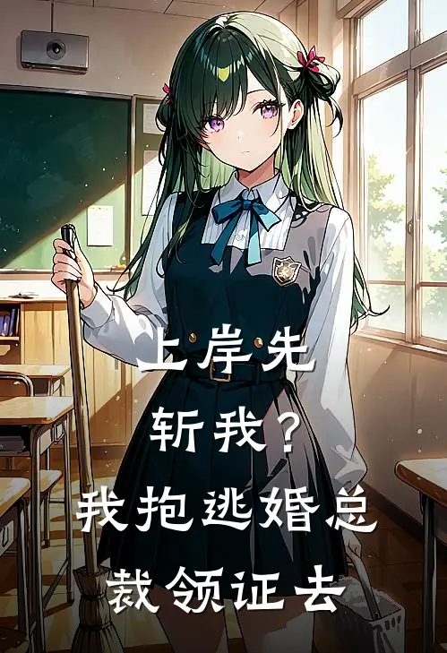 上岸先斩我？我抱逃婚总裁领证去