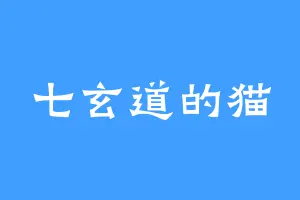 七玄道的猫