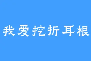 我爱挖折耳根