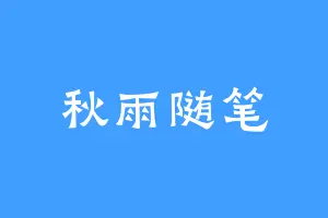 秋雨随笔