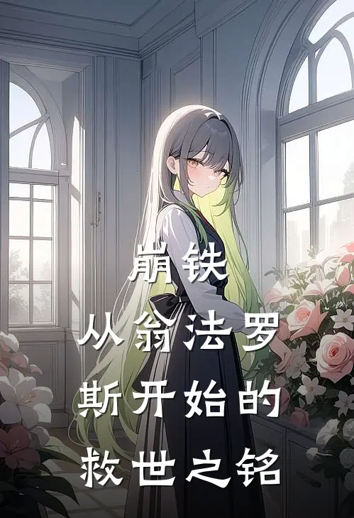 崩铁：从翁法罗斯开始的救世之铭(凯文白厄)小说免费阅读_热门小说阅读崩铁：从翁法罗斯开始的救世之铭凯文白厄