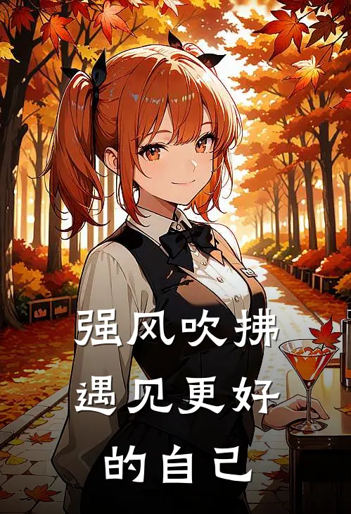 强风吹拂：遇见更好的自己藤原翔朝翔完结版小说_最新章节列表强风吹拂：遇见更好的自己(藤原翔朝翔)