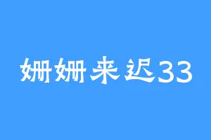 姗姗来迟33