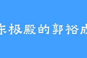东极殿的郭裕成