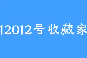12012号收藏家