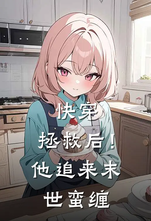 快穿：拯救后！他追来末世蛮缠