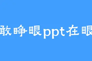 不敢睁眼ppt在眼前