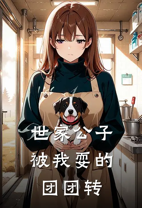 世家公子被我耍的团团转(谭欣蓝廷樾)小说完整版_完结好看小说世家公子被我耍的团团转谭欣蓝廷樾