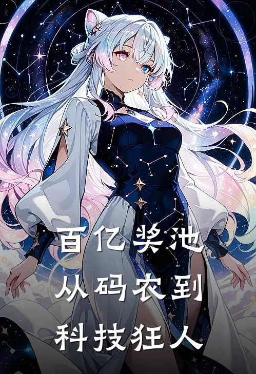 百亿奖池：从码农到科技狂人陈知否林雨晴免费小说全集_小说免费完结百亿奖池：从码农到科技狂人陈知否林雨晴