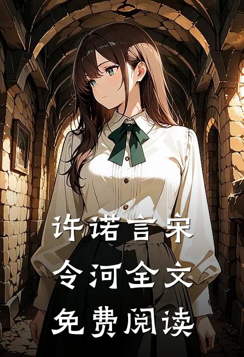 许诺言宋令河全文免费阅读