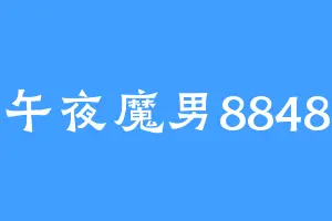 午夜魔男8848