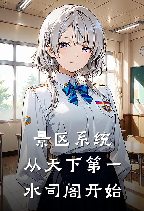 景区系统：从天下第一水司阁开始