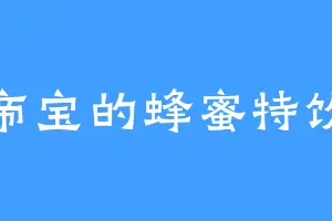 帝宝的蜂蜜特饮