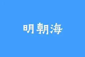 明朝海