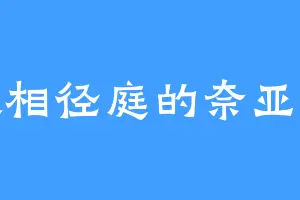 大相径庭的奈亚子