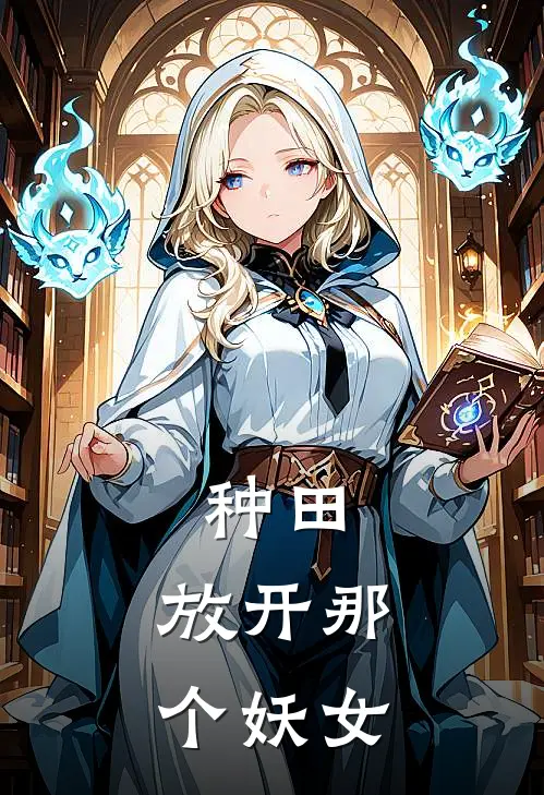 种田：放开那个妖女秦礼袁三最新小说推荐_最新好看小说种田：放开那个妖女秦礼袁三