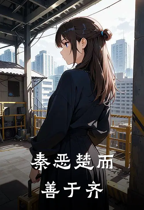 秦恶楚而善于齐