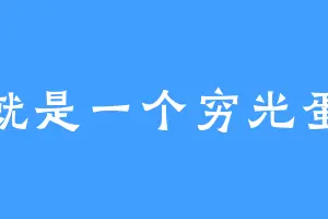 就是一个穷光蛋