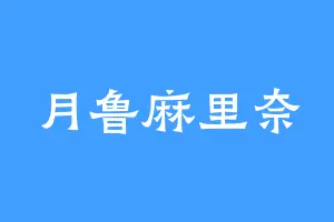 月鲁麻里奈