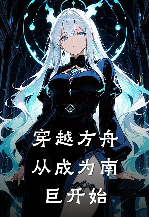 穿越方舟，从成为南巨开始