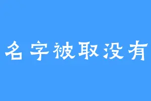 因为名字被取没有名字