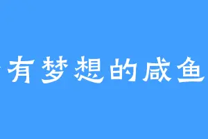 一条有梦想的咸鱼吃喝