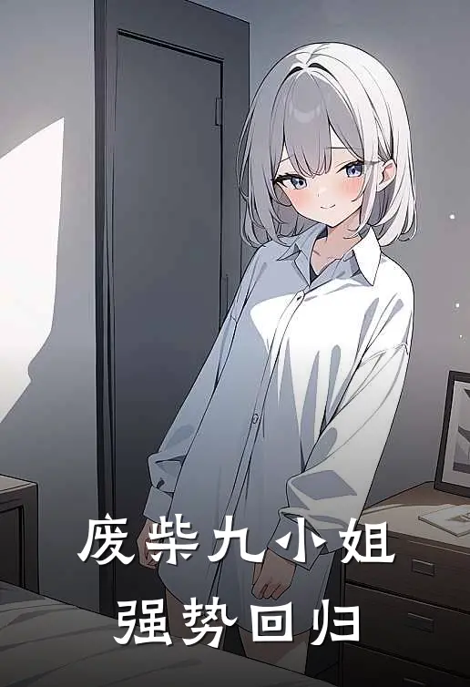 废柴九小姐强势回归