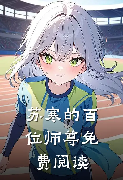 苏寒的百位师尊免费阅读