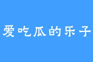 爱吃瓜的乐子