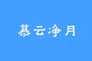 慕云净月