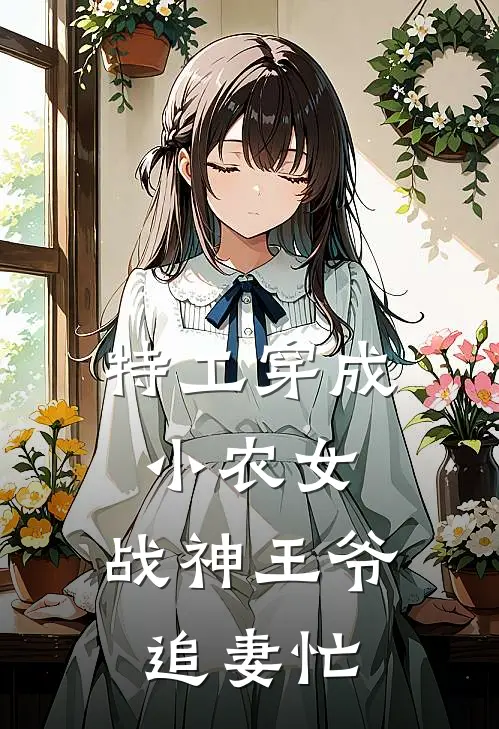 特工穿成小农女：战神王爷追妻忙