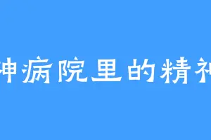 精神病院里的精神病