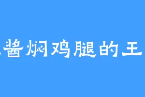 爱吃酱焖鸡腿的王勇猛