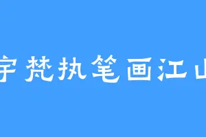 宇梵执笔画江山