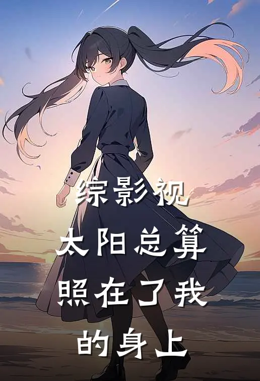 综影视：太阳总算照在了我的身上黎簇苏婉宁全文免费阅读无弹窗大结局_黎簇苏婉宁（综影视：太阳总算照在了我的身上）小说免费阅读大结局