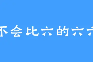 不会比六的六六