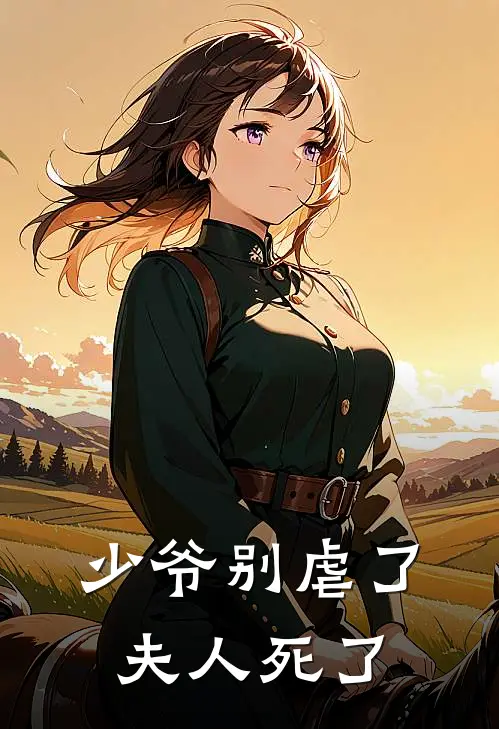 少爷别虐了夫人死了