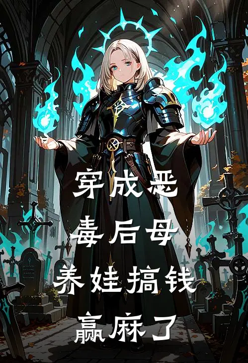 穿成恶毒后母，养娃搞钱赢麻了