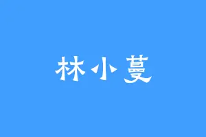 林小蔓