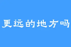 更远的地方吗