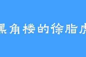 黑角楼的徐脂虎