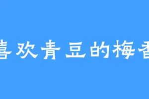 喜欢青豆的梅香