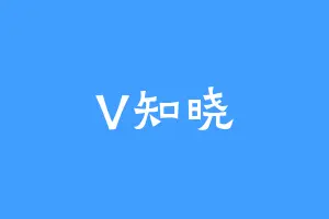 V知晓