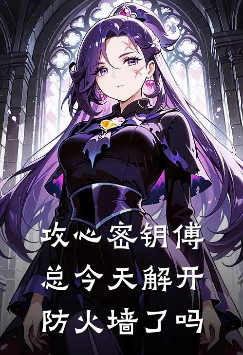 攻心密钥傅总今天解开防火墙了吗江玖念傅恒小说完结免费_最新章节列表攻心密钥傅总今天解开防火墙了吗(江玖念傅恒)