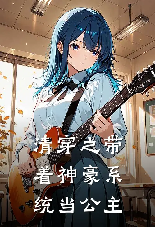 清穿之带着神豪系统当公主(沈光照福晋)免费完结小说_免费小说在线阅读清穿之带着神豪系统当公主(沈光照福晋)